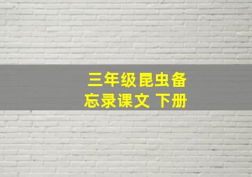 三年级昆虫备忘录课文 下册